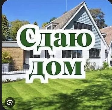 дом боконбаево: Сдаётся дом. Сдается частный дом без хозяина в районе Кызыл Аскер — 1