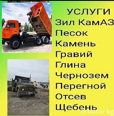Услуги камаз зил Доставка по городу и за город Отсев песок щебень