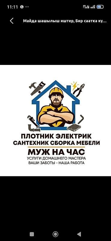 Мелкосрочные работы, Муж на час