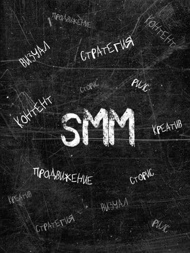 смм специалист бишкек: Instagram, SEO, ASO, Фото кызматтары, Талдоо — 1