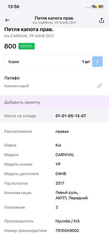 step: Петля капота правая для Kia Carnival (YP), поколение 3. - — 3