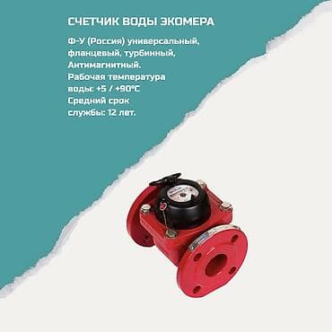 Счетчик воды Экомера - Тип: универсальный фланцевый турбинный -