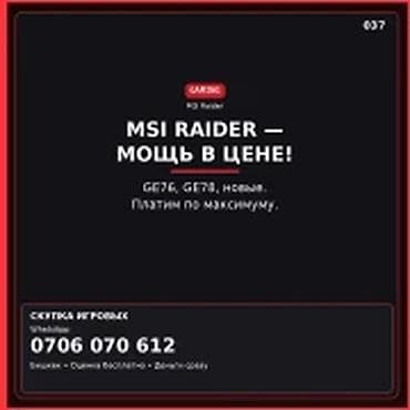 Скупка компьютеров и ноутбуков MSI RAIDER — МОЩЬ В ЦЕНЕ. GE76, GE78