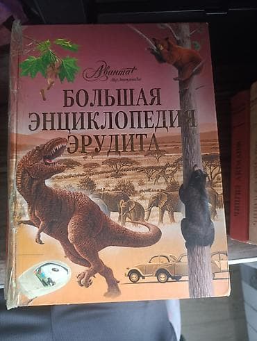 Велосипеддер: Подборка детских энциклопедий (4 книги): 1) Большая энциклопедия — 1