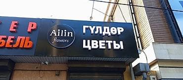 | Вывески, Лайтбоксы, Таблички, | Монтаж, Демонтаж, Разработка дизайна