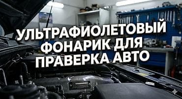 Ультрафиолетовый фонарик для проверки авто Назначение: - Поиск утечек