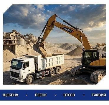 ЩЕБЕНЬ, ПЕСОК, ОТСЕВ, ГРАВИЙ С ДОСТАВКОЙ ПО БИШКЕКУ И ЧУЙСКОЙ ОБЛАСТИ