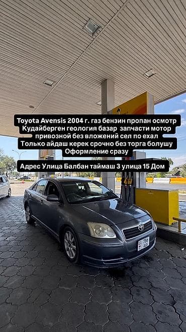 Toyota Avensis: 2004 г., Автомат, Газ, Седан