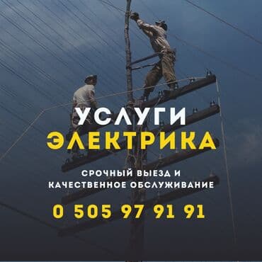 щвея на дом: Электрик Бишкек опытный электрик электрик на дом круглосуточный — 1
