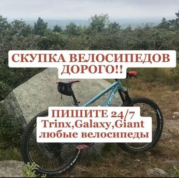 Скупаю велосипед. Присылайте фото 24/7. Оцениваю выше рыночных. Любого