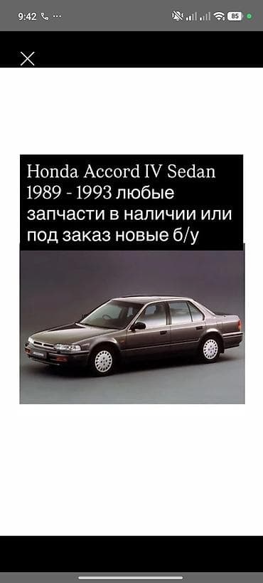 accord 1990: Запчасти для Honda Accord IV Sedan (1989–1993) - Любые детали в — 1