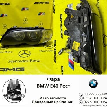 форд передний фара правый: Алдыңкы сол фара BMW Оригинал, Жапония — 1