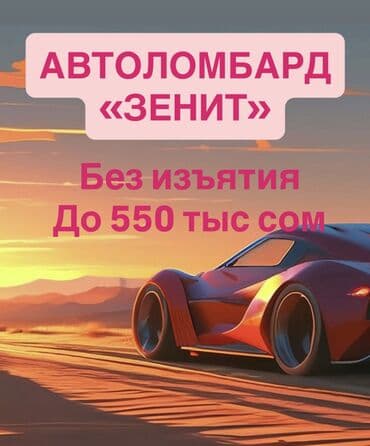 быстрый кредит онлайн бишкек: Автоломбард | Кредит, Займ | Без поручителей — 1