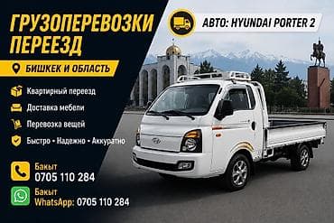 Заказать Хендай портер, Переезд