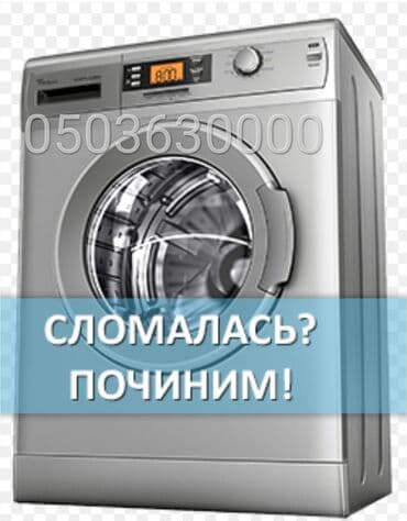 Ремонт Стиральных машин Ремонт Аристонов . Унитазы раковины Любой