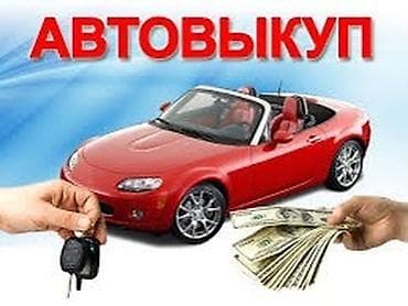 скупка не рабочих авто: СКУПКА АВТО АВТОВЫКУП! Скупка! Автовыкуп! Выкуп авто — 1