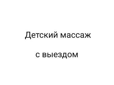 детский масаж: Массаж | Детский массаж | С выездом на дом — 1
