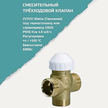 Смесительный трёхходовой клапан ZV3131 Watts (Германия) - Назначение