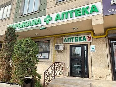Башка медициналык товарлар: Срочно!!! Требуется фармацевт с опытом Адрес Ахунбаева 186/2 График — 2