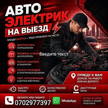 🚀 АВТОЭЛЕКТРИК ВЫЕЗД — ПРОФЕССИОНАЛДУУ КЫЗМАТ 24/7 🚀 Машинаңыз жолдо at lalafo.kg 🚀 АВТОЭЛЕКТРИК ВЫЕЗД — ПРОФЕССИОНАЛДУУ КЫЗМАТ 24/7 🚀 Машинаңыз жолдо