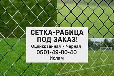 Сетка рабица, Длина: 10 м, Новый