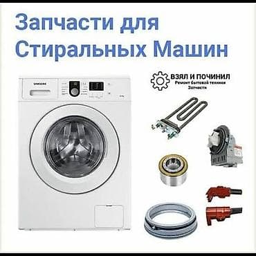 запчасти на стиральные машинки: Запчасти для стиральных машин - Большой выбор комплектующих для — 1