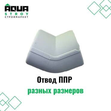куплю термос: Отвод ППР разных размеров. Широкий ассортимент предназначен для — 1