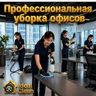 Клининг кызматтары: Бөлмөлөрдү тазалоо, | Жалпы тазалоо, | Офистер — 2