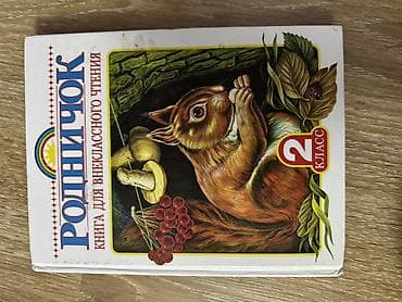 third edition solution: Сборник «Родничок. Книга для внеклассного чтения» — комплект из двух — 1