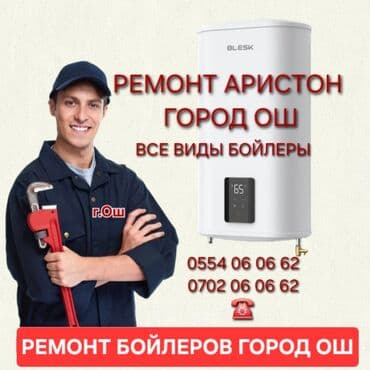интернет дом: Ремонт аристон ош установка ремонт чистка все виды бойлеры и — 1