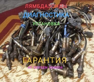 Лямбда зонд Б/у, Оригинал