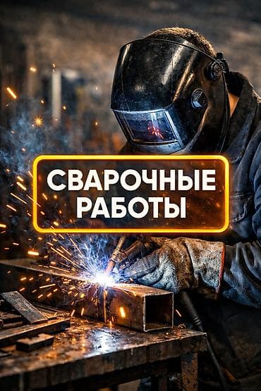 Сварка Монтаж at lalafo.kg Сварка Монтаж