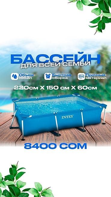 пластиковые бассейн: Прямоугольный каркасный бассейн Intex размером 220 x 150 x 60 см. Этот — 1