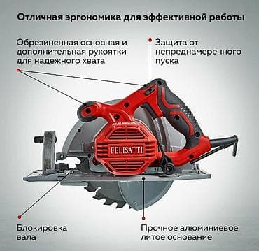 Пилы: Профессиональная дисковая пила FELISATTI (сетевая) Описание: - — 4