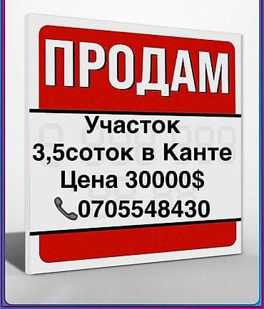 4 соток, Для строительства, Красная книга