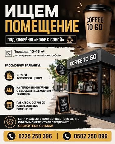 продаю кафе: Ищем помещение под кофейню формата «Кофе с собой». Требования: - — 1