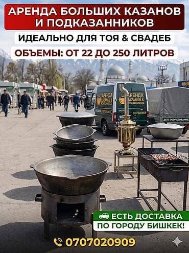 Казандар арендага берилет. Сдаю в аренду казан с подказанником. Тай — 1