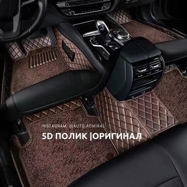 5D Экокожа Полики Для салона Новый, Самовывоз, Бесплатная доставка, Платная доставка at lalafo.kg 5D Экокожа Полики Для салона Новый, Самовывоз, Бесплатная доставка, Платная доставка