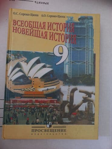 гдз по биологии 9 класс доолоткелдиева ахматова давлетова алымбаева: Мировая история, 9 класс, Новый — 1