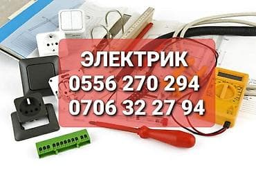 Электрик | Электромонтажные работы Больше 6 лет опыта