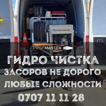 дом новопокровка: Гидродинамическая прочистка канализации и труб - Услуга: удаление — 1