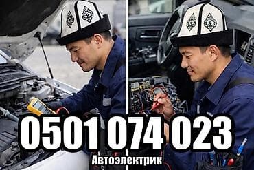 электрк: Компьютерная диагностика, Регулярный осмотр автомобиля, Услуги автоэлектрика, с выездом — 1