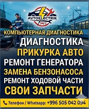 ремонт дисков машин: Автоэлектрик 24/7 на выезд Услуги: - Компьютерная диагностика - — 1