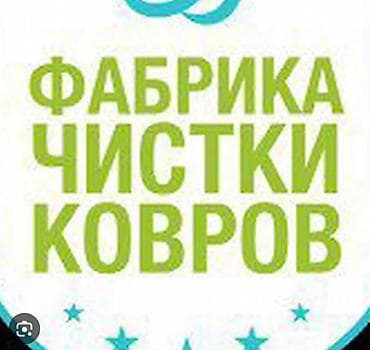 Стирка ковров, | Ковер, Бесплатная доставка