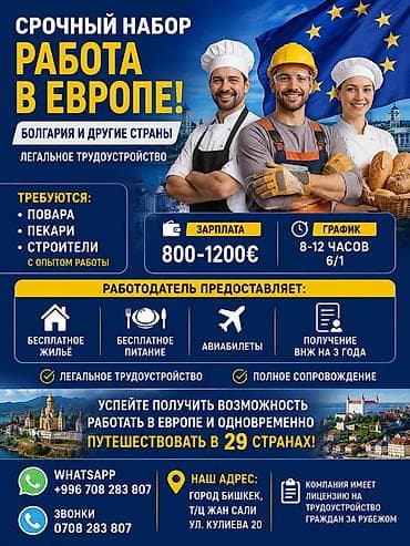 Работа за границей: 🔥🔥🔥📍 Срочный набор на работу в Европу!🔥🔥 👨‍🍳 Требуются повара 🥖 — 1