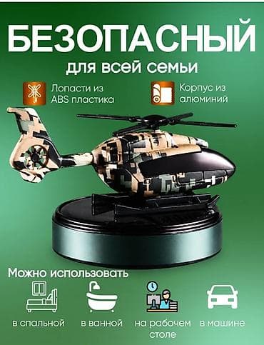 Аксессуарлар жана тюнинг: Многоразовый автомобильный ароматизатор в виде вертолёта - Аромат — 3