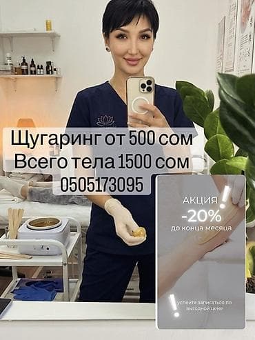 кривые ноги: Шугаринг (сахарная депиляция) - Шугаринг от 500 сом - Шугаринг всего — 1