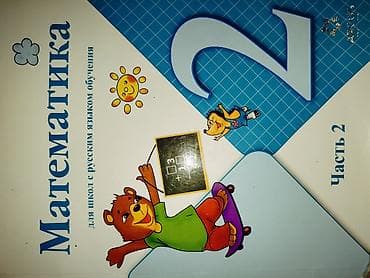 Книги и журналы: Учебник: «Математика. 2 класс. Часть 2» - Для школ с русским языком — 1