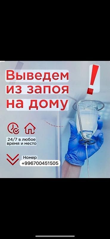 Вывод из запоя на дому - Круглосуточно 24/7, в любое время и место — 1