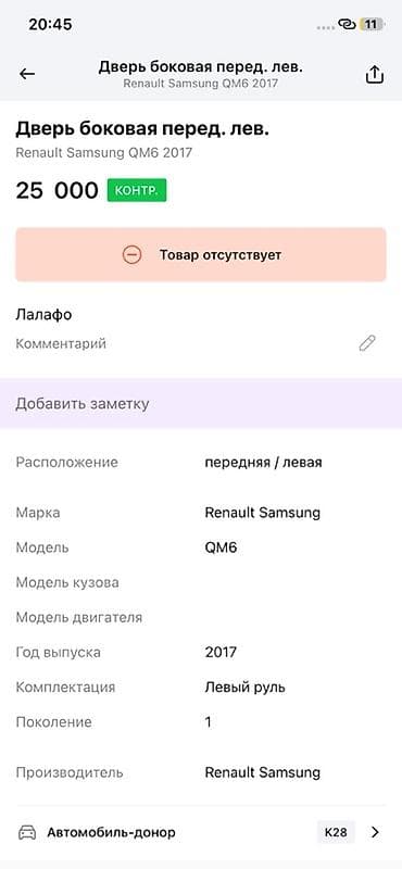 range over: Дверь боковая передняя левая для Renault Samsung QM6 (первое — 2